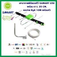 เสาอากาศดิจิตอลทีวี SAMART U5E + ขา L 35 CM. + สาย Rg6 10M พร้อมหัว