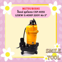 Mitsubishi ปั๊มแช่ ดูดโคลน CSP-405S 1/2KW 0.40HP 220V ท่อ 2"