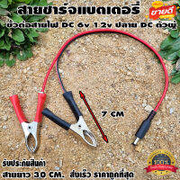 สายชาร์จแบตเตอรี่ ขั้วต่อสายไฟ DC ตัว​ผู้ ปากคีบแดง-ดำ 6v 12v ปากคีบแบต สำหรับต่อกับ adapter ปลั๊ก DC ตัวผู้ 5.5mm * 2.1mm DIY