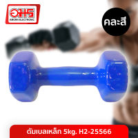 ดัมเบลเหล็ก 5kg. H2-25566 คละสี อมร อีเล็คโทรนิคส์ อมรออนไลน์