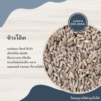 ข้าวโอ๊ต (แบ่งขาย 200-500G.) อาหารเสริมสำหรับนกแก้วทุกสายพันธุ์ แฮมเตอร์ กระรอก