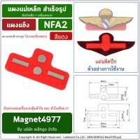 NFA2 แม่เหล็กแรงสูง ติดเครื่องหมายปีก