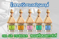 น้ำมันหอมระเหย  สำหรับแขวนในรถยนต์ ขนาด 8 ml.