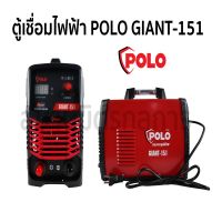 ตู้เชื่อม เครื่องเชื่อมไฟฟ้า POLO รุ่น GIANT-151