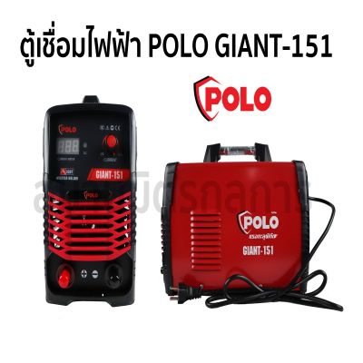 ตู้เชื่อม เครื่องเชื่อมไฟฟ้า POLO รุ่น GIANT-151