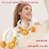 【พร้อมส่ง】พัดลมคล้องคอ ไม่ต้องถือ 1200m พัดลมระบายความร้อน ชาร์จUSB ปรับลมได้ 3 ระดับ(พัดลมคล้องคอลายการ์ตูน พัดลมพกพาชาร์จ  พัดลมห้อยคอ พับได้ พัดลมกีฬา)360 องศา พัดลมไร้ใบพัดแบบพกพา