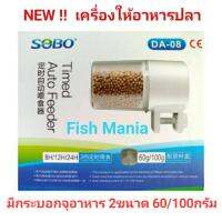 เครื่องให้อาหารปลาอัตโนมัติ SOBO DA-08 มีกระบอกอาหารให้เลือกใช้ 2ขนาด 60กรัม/100กรัม