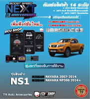 คันเร่งไฟฟ้า BOOST SPEED NEXT 16th - NS1 ( NISSAN: Navara 2007–2014, NP300)ตรงรุ่น ปรับ 14 ระดับ ECO/กันขโมย/ปิดควัน/ตั้งเดินหอบและฟังก์ชั่นอื่นๆ ควบคุมผ่านมือถือได้