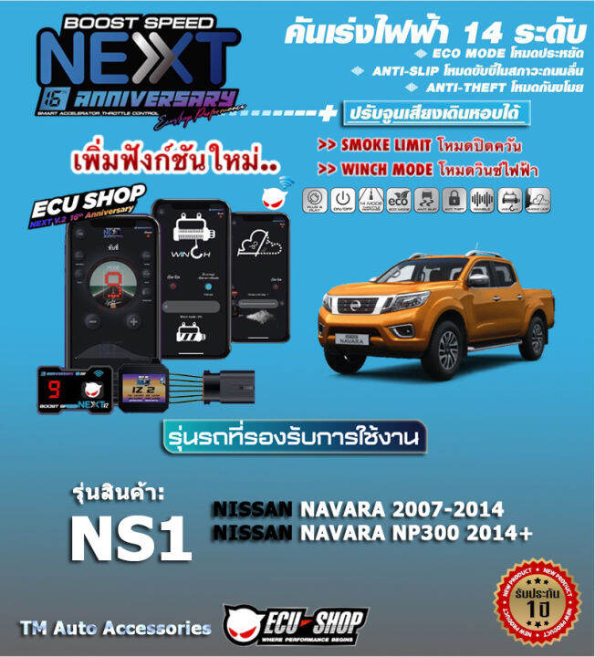 คันเร่งไฟฟ้า-boost-speed-next-16th-ns1-nissan-navara-2007-2014-np300-ตรงรุ่น-ปรับ-14-ระดับ-eco-กันขโมย-ปิดควัน-ตั้งเดินหอบและฟังก์ชั่นอื่นๆ-ควบคุมผ่านมือถือได้