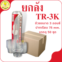 ยกลัง TR-3K ถ้วย 3 ออนซ์ ไม่รวมฝา