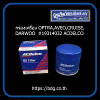 CHEVROLET กรองเครือง เชฟโรเลต OPTRA,AVEO,CRUISE,DARWOO ลูdหล็ก # 19314032 ACDELCO 1ชิ้น