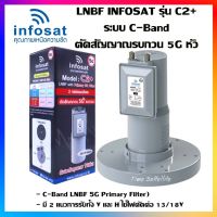 LNBF INFOSAT รุ่น C2+ ระบบ C-Band ตัดสัญญาณรบกวน 5G