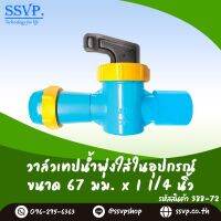 วาล์วเทปน้ำพุ่งใส่ในอุปกรณ์  ขนาด 67 x 1 1/4"  รหัสสินค้า 388-72