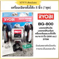 Ryobi-BG800 มอเตอร์หินไฟ, มอเตอร์หินเจียร เครื่องเจียรแบบตั้งโต๊ะ ขนาด  8 นิ้ว (200 มม.) 375W (1 ชุด)