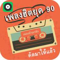 เพลง MP3 อัลบั้ม เพลงดัง ยุค 90 ( เพลงช้าอกหัก ) * MICRO SD CARD แบรนด์ แท้ 100 % (ไมโครเอสดีการ์ด) *