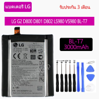 แบตเตอรี่ LG G2 D800 D801 D802 LS980 VS980 BL-T7 3000mAh รับประกัน 3 เดือน