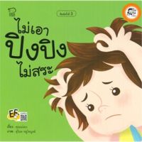 ไม่เอา ปิงปิงไม่สระ หนังสือเด็ก นิทานเด็ก นิทาน EF นิทานภาพ นิทานก่อนนอน นิทานคํากลอน นิทานภาษาไทย นิทาน หนังสือEF หนังสือแม่และเด็ก
