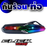 honda click125i ครอบท่อ แผง สีเคฟลาร์ / ไทเทเนียม ฝากันร้อนปิดข้างท่อ CLICK125I