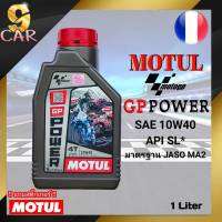 MOTUL GP Power 4T 10W40 น้ำมันหล่อลื่นสำหรับรถจักรยานยนต์ 4 จังหวะ แบบโซ่/เกียร์ กึ่งสังเคราะห์ ขนาด 1 ลิตร  *สินค้ามีตัวเลือก*