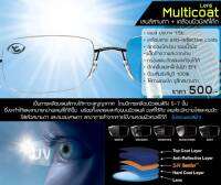 index 1.56 เลนส์มัลติโค้ต Multicoat Lens  เลนส์กรองแสง สายตาสั้น-ยาว