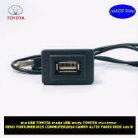 สาย USB TOYOTA สายต่อ USB ตรงรุ่น TOYOTA เก๋ง+กระบะ REVO FORTUNER2015 COMMUTER2014 CAMRY ALTIS YARIS VIOS แบบ B