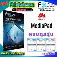 FOCUS ฟิล์มไฮโดรเจล Huawei MatePad Pro 10.8 (2020)/ MatePad T8 (8) / MatePad T10s (10.1)/ MatePad T8 Wifi/ MatePad T10 (9.7)/ MatePad 10.4(2021)/ MatePad 11/ MatePad Kis Edition/ MatePad 10.8/ MatePad Pro 12.6 (2021)/ M3 Lite 8.0