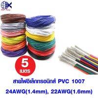 สายไฟอิเล็กทรอนิกส์ PVC 1007 24AWG, 22AWG แบ่งขายเป็นเมตร ขั้วต่อสายไฟ ต่อสายไฟ เต๋าต่อสายไฟ สลิปต่อสายไฟ เครื่องมือ