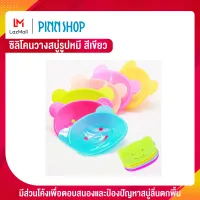 PINNSHOP ที่วางสบู่ซิลิโคน รูปหมีสีเขียว ที่วางสบู่ ของใช้ในห้องน้ำ น่ารัก รูปหมี