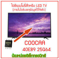 ไอซีเมมโมรี่สำหรับ LED TV COOCAA รุ่น 40E89 25Q64 (มีข้อมูลบรรจุว้ในไอซีแล้ว ใช้งานได้ทันที) สินค้าในไทย ส่งไวจริง ๆ