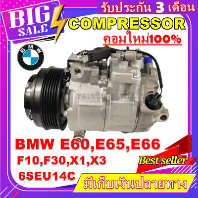 ลดแรง ถูกสุด!!! (คอมแอร์ใหม่มือ1) Compressor คอมเพรสเซอร์แอร์ E60,E65,E66,F10,F30,X1,X3 6SEU14C Compressor BMW การันตีคุณภาพ โปรโมชั่นราคาพิเศษสุด!!!