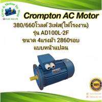 Crompton 4แรง 2โพล 3เฟส(ไฟโรงาน) แบบหน้าแปลน