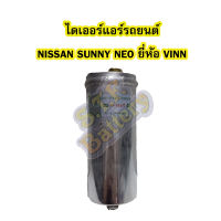 ไดเออร์แอร์ รถยนต์นิสสัน ซันนี่ นีโอ (NISSAN SUNNY NEO) ยี่ห้อ VINN