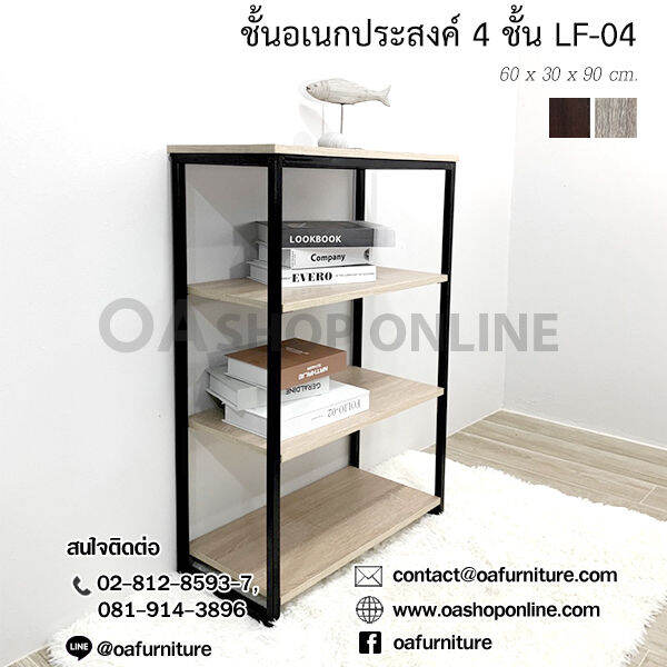 oa-furniture-ชั้นวางของอเนกประสงค์ลอฟท์-ขาเหล็ก-4-ชั้น-lf-04