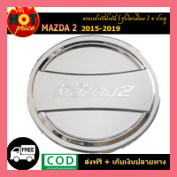 ครอบฝาถังน้ำมัน mazda2 2015-2019 4ประตู ชุบโครเมี่ยม