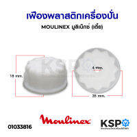 เฟืองพลาสติก เครื่องปั่น MOULINEX มูลิเน็กซ์ (เตี้ย) อะไหล่เครื่องปั่น