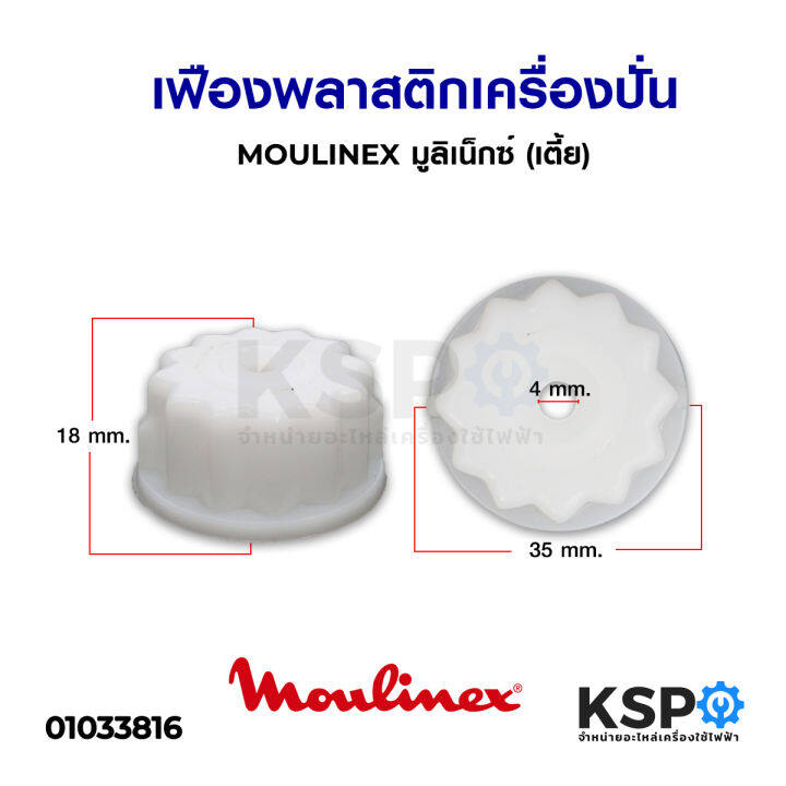 เฟืองพลาสติก-เครื่องปั่น-moulinex-มูลิเน็กซ์-เตี้ย-อะไหล่เครื่องปั่น