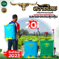 เครื่องพ่นยาแบตเตอรี่ ขนาด12-20ลิตร แรงดันปั๊ม 5.5บาร์ ถังหนา ปรับแรงดันได้ แถมอุปกรณ์ครบชุด ใช้งานต่อเนื่อง น้ำหนักเบา อย่างดี