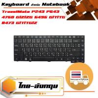 สินค้าคุณสมบัติเทียบเท่า คีย์บอร์ด เอเซอร์ - Acer keyboard (ไทย-อังกฤษ) สำหรับรุ่น TravelMate P243 P243-M P243-MG P633-M P633-V P643-M P643-MG P643-V , TravelMate 4750 4750G 4750Z 4750ZG , 6495 G/T/TG 8473 G/T/TG/Z