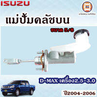 Isuzu แม่ปั้มคลัชบน ขนาด5/8 อะไหล่รถยนต์ รุ่น D-MAX เครื่อง 2.5-3.0  ปี2004-2006