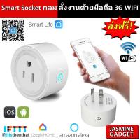 [ SmartLife App ] SmartSocket ปลั๊กกลม WIF สั่งงานผ่านมือถือ iOS Android 3G &amp; WIFI (App Smart Life &amp; Tuya) ปลั๊ก WIFI Smart Plug Smart Home สั่งงานด้วยเสียงได้ Google Home Alexa 10A/ 2200W Automation Timer DIY Wireless Switch, Remote Controller [มีประกัน]