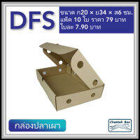 กล่องลูกฟูกใส่ปลาเผา ขนาดเล็ก รหัส DFS ใส่กุ้งเผา ใส่อาหาร ไม่พิมพ์ (Die-cut Box) ขนาด 20W X 35L X 6H cm.