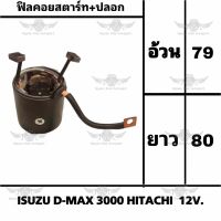 ฟิลคอยสตาร์ท+ปลอก อีซูซุ ISUZU D-MAX 3000 HITACHI 12V.