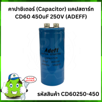 คาปาซิเตอร์ (Capacitor) แคปสตาร์ท CD60 450uF 250V (ADEFF)