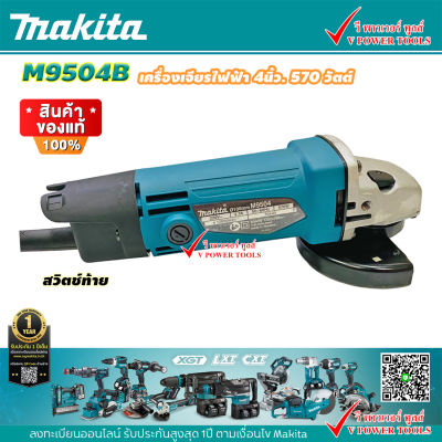 Makita M9504B เครื่องเจียรไฟฟ้า 4นิ้ว. (100 มิล) 570 วัตต์ สวิตช์ท้าย ไม่มีด้ามจับ (แทน MT954)