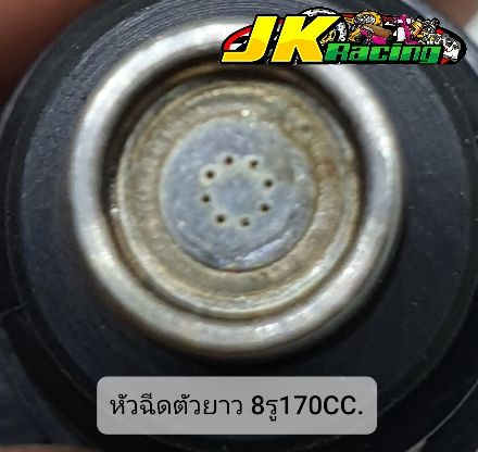 หัวฉีด-8รู170cc-ตัวยาว