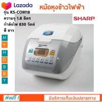 หม้อหุงข้าวดิจิตอล SHARP ชาร์ป รุ่น KS-COM18 ขนาด 1.8 ลิตร กำลังไฟ 380 วัตต์ หม้อหุงข้าวอุ่นทิพย์ หม้อหุงข้าว ระบบคอมพิวเตอร์ หม้อหุงข้าวไฟฟ้า