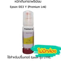 หมึกเติมเกรดพรีเมี่ยม (สีเหลือง) Epson 003 Y (Premium Lnk) สำหรับปริ้นเตอร์ รุ่น L1110,L3100,L3101,L3110,L3150,L5190 ไม่มีกล่อง