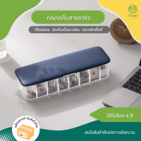 กล่องเก็บสายชาร์จ ขนาด 9.5x29x6.5cm มี 4 สี ชมพู, ขาว, เขียว, น้ำเงิน Cable storage box กล่องเก็บสายเคเบิล เก็บที่ชาร์จ ที่เก็บ สายไฟ สายชาร์ต ทามิ Tamigrass