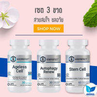 เซ็ตสวยสมใจ ชะลอความแก่ GEROPROTECT Ageless Cell, GEROPROTECT Autophagy Renew, GEROPROTECT Stem Cell