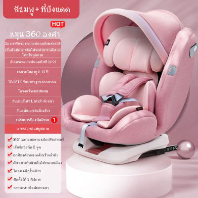 Carseat คาร์ซีท ติดตั้งระบบ isofix ปรับเอนได้ เบาะรถยนต์นิรภัย